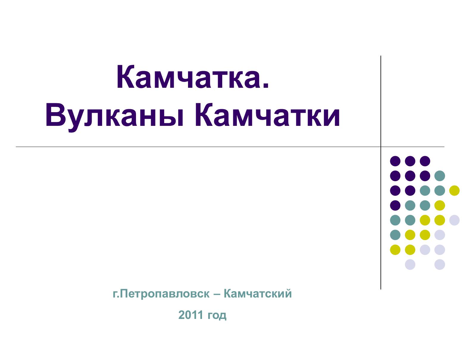 Презентація на тему «Камчатка. Вулканы Камчатки» - Слайд #1