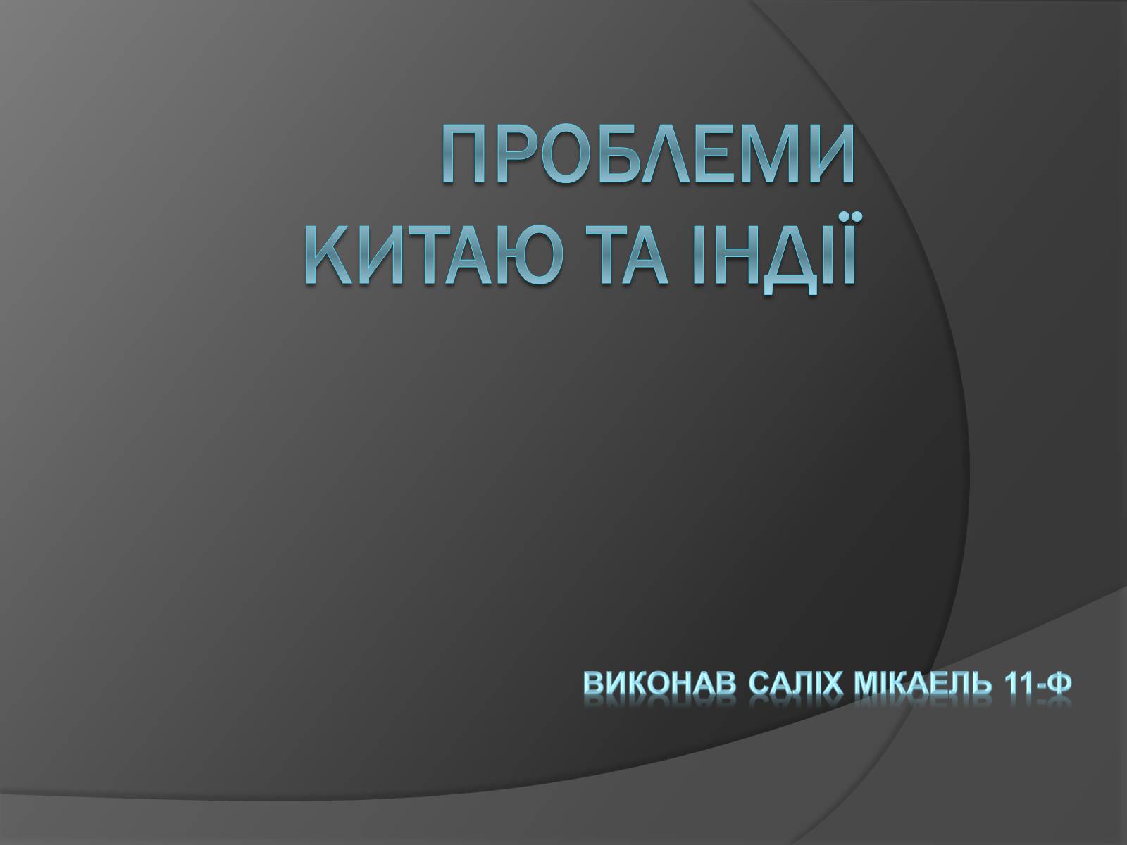 Презентація на тему «Проблеми китаю та Індії» - Слайд #1