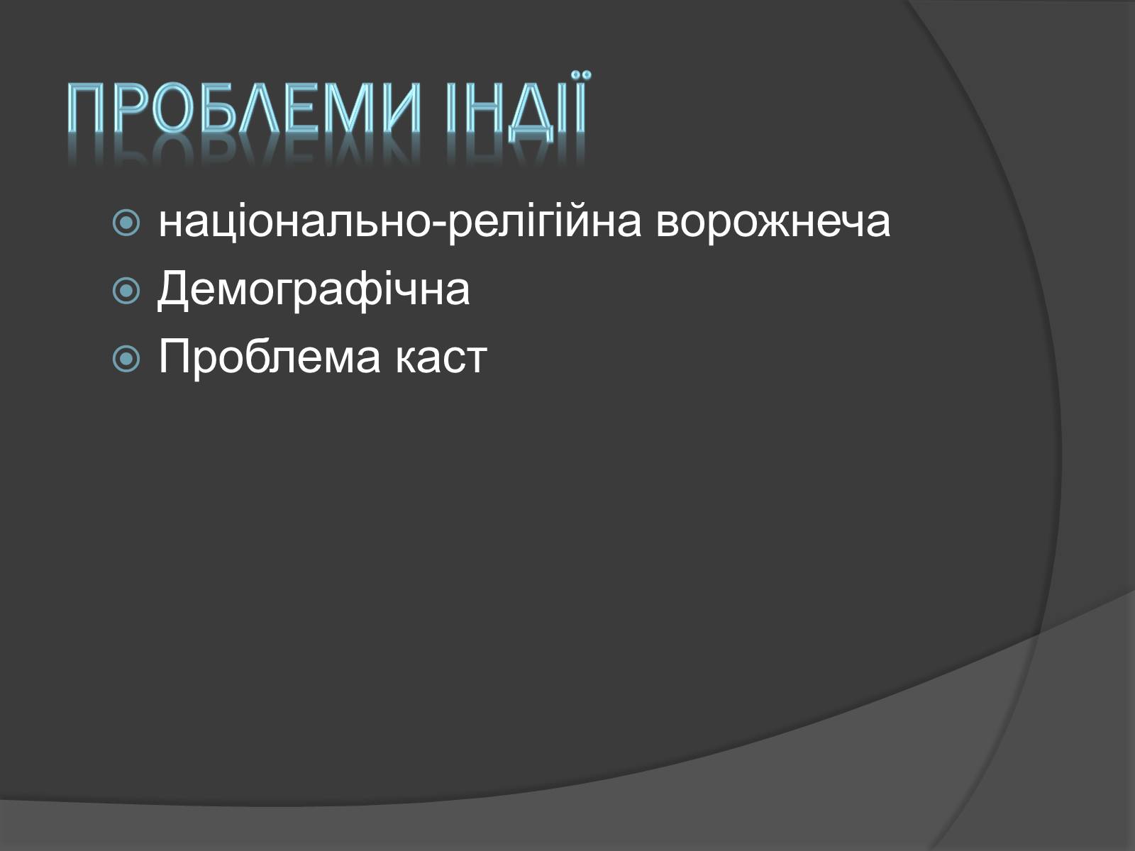 Презентація на тему «Проблеми китаю та Індії» - Слайд #9