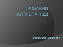 Презентація на тему «Проблеми китаю та Індії»