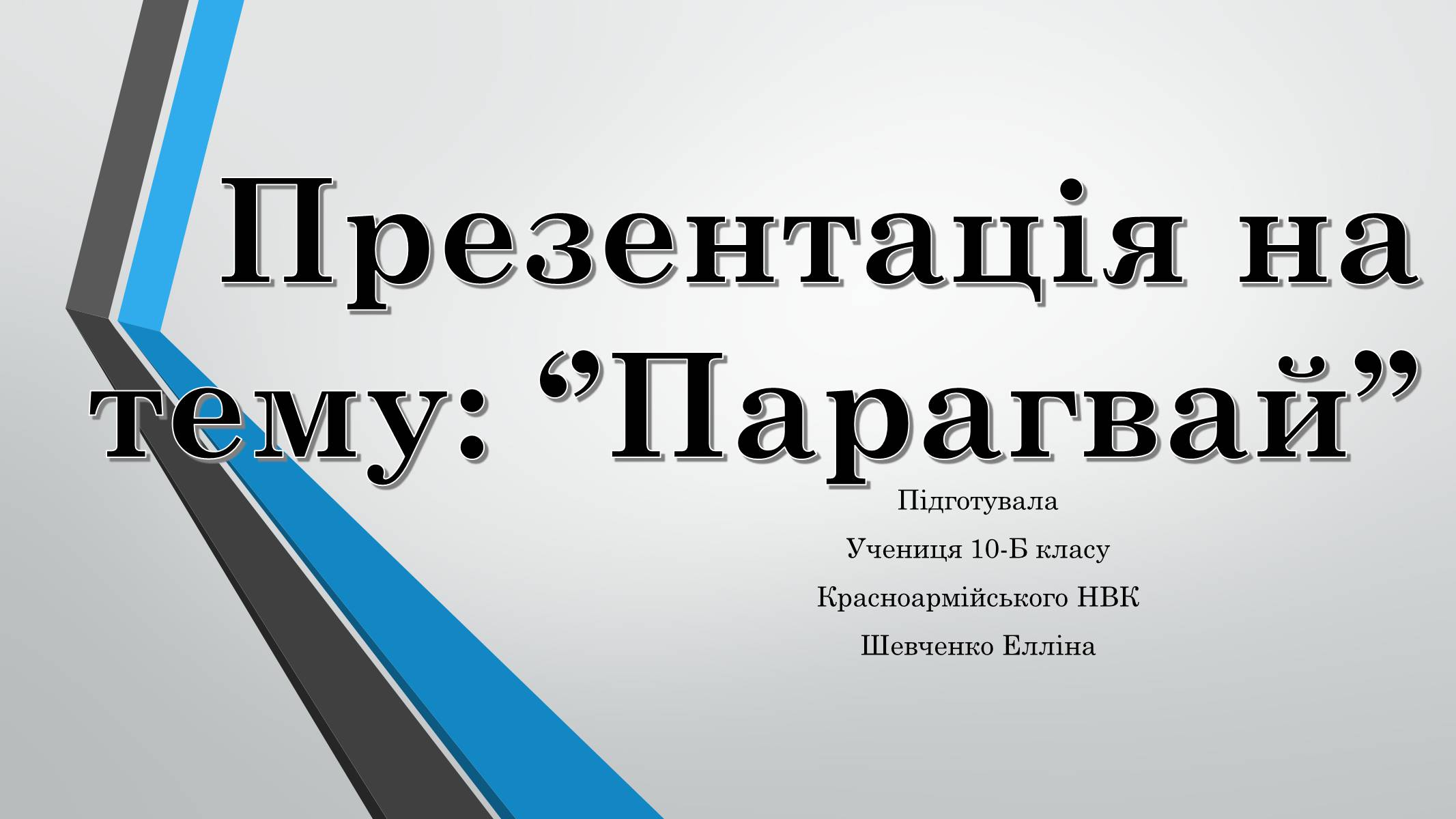 Презентація на тему «Парагвай» - Слайд #1