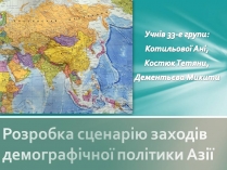 Презентація на тему «Розробка сценарію заходів демографічної політики Азії»