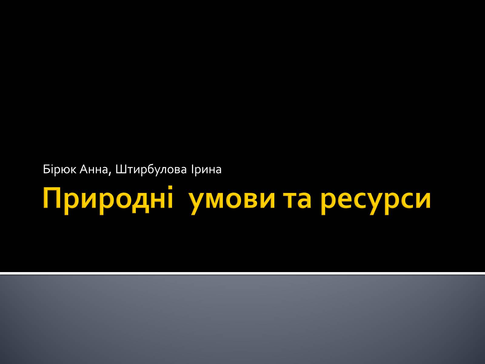 Презентація на тему «Природні умови та ресурси» - Слайд #1