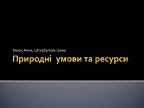 Презентація на тему «Природні умови та ресурси»