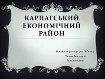 Презентація на тему «Карпатський економічний район» (варіант 2)