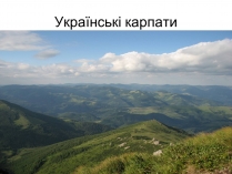 Презентація на тему «Українські карпати» (варіант 6)