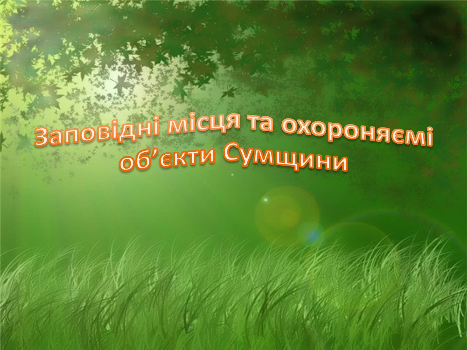 Презентація на тему «Заповідні місця та охороняємі об&#8217;єкти Сумщини» - Слайд #1