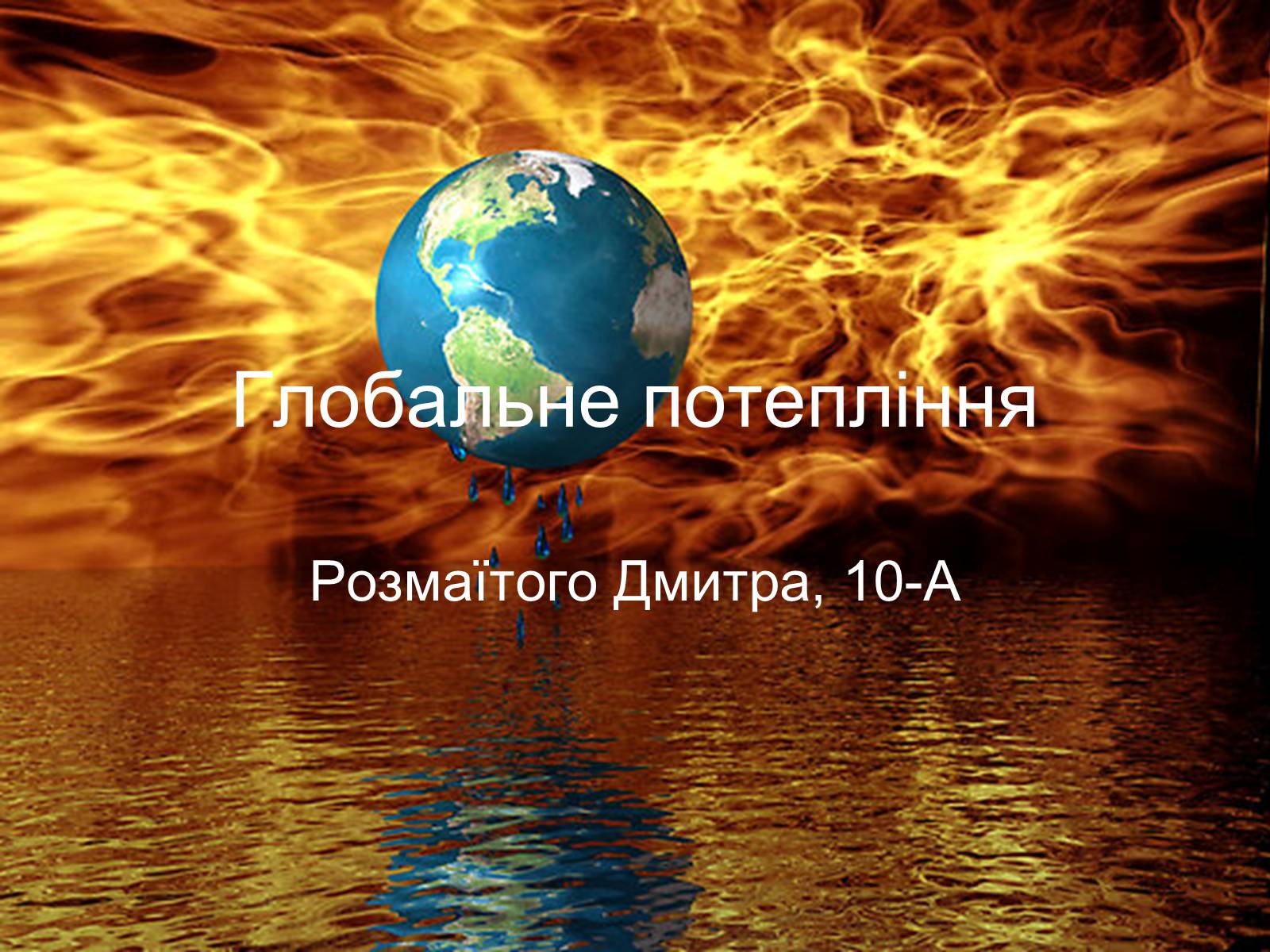 Презентація на тему «Глобальне потепління» (варіант 9) - Слайд #1