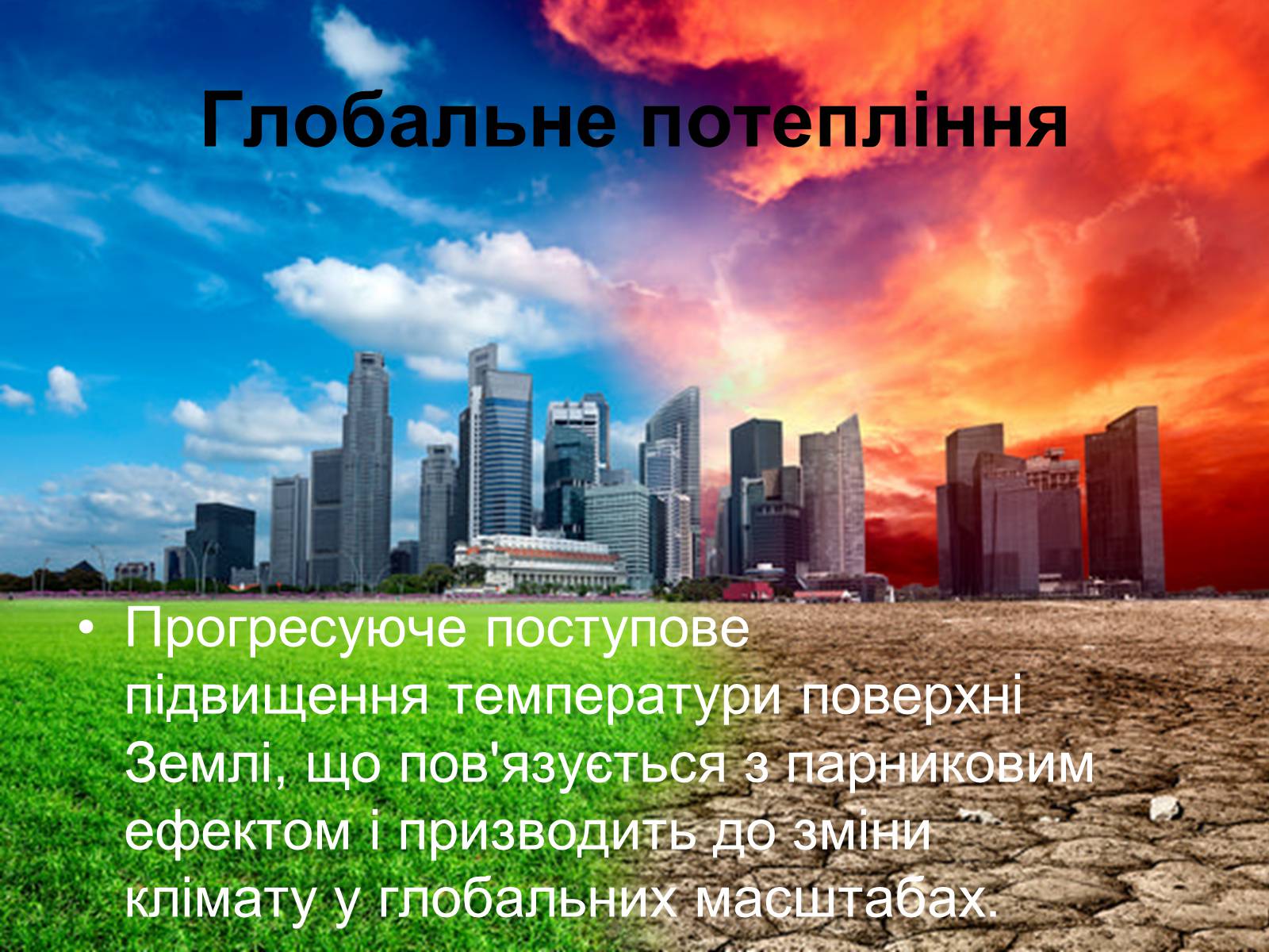 Презентація на тему «Глобальне потепління» (варіант 9) - Слайд #2