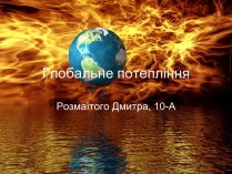 Презентація на тему «Глобальне потепління» (варіант 9)