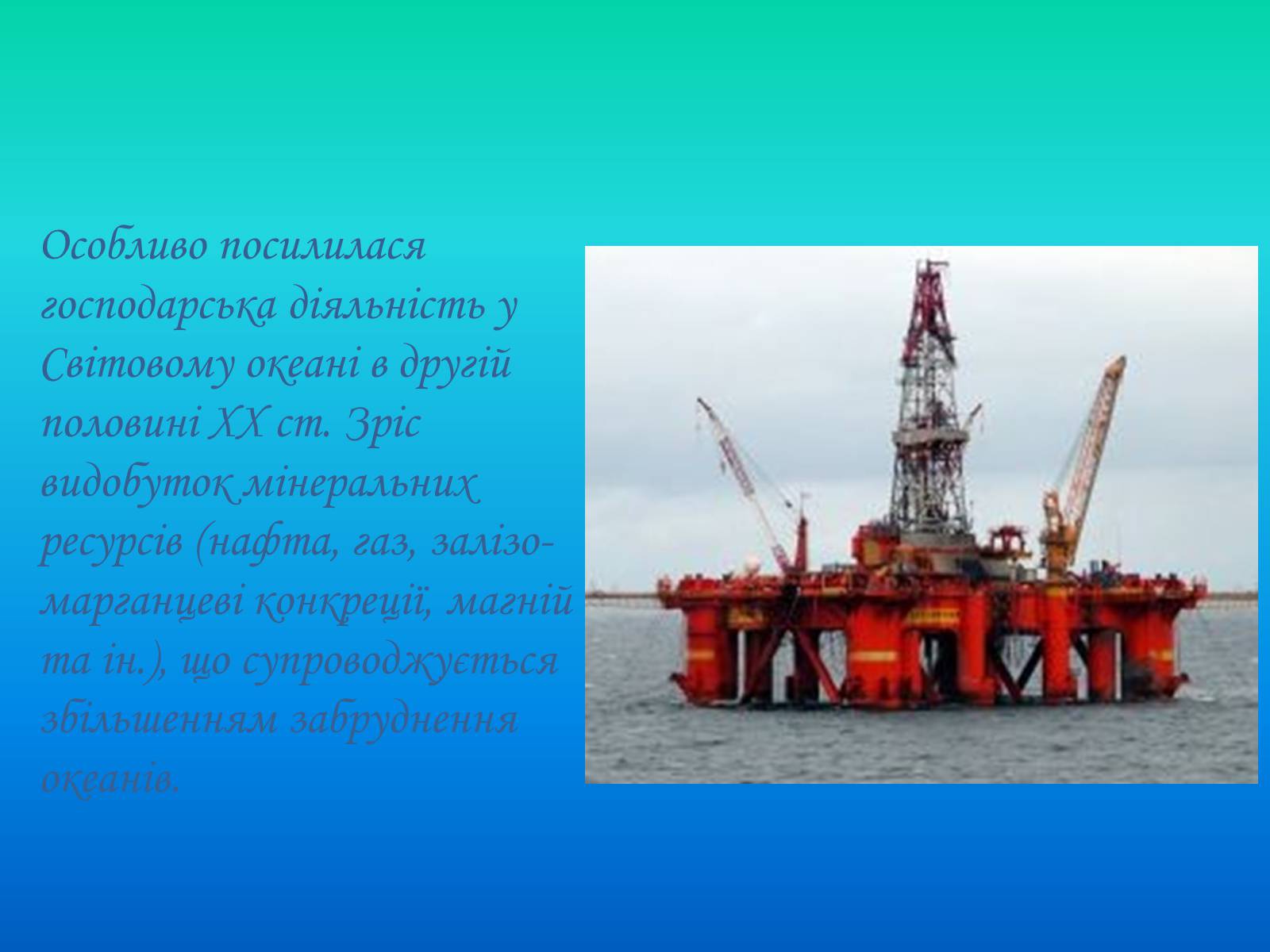 Презентація на тему «Глобальні проблеми світового океану» (варіант 2) - Слайд #8