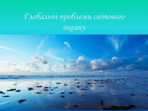 Презентація на тему «Глобальні проблеми світового океану» (варіант 2)