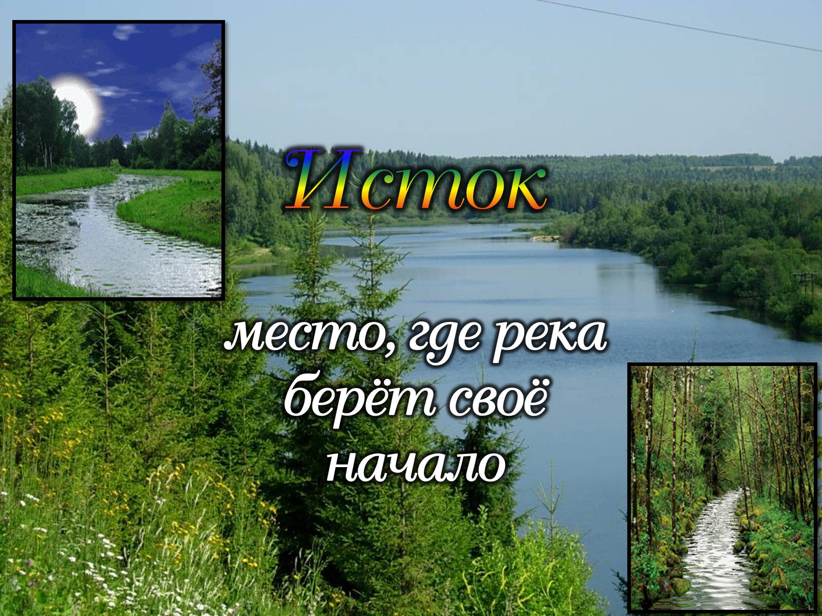 Река куда. Место где река берёт начало. Река берет начало. Исток место где река берёт своё начало. Место начало реки.