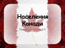 Презентація на тему «Населення Канади»