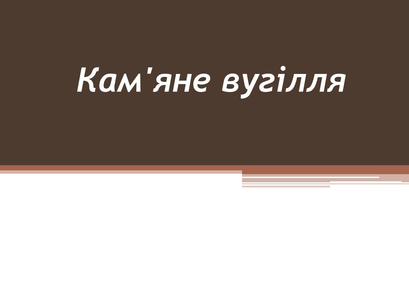 Презентація на тему «Кам*яне вугілля» (варіант 6) - Слайд #1