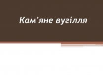 Презентація на тему «Кам*яне вугілля» (варіант 6)