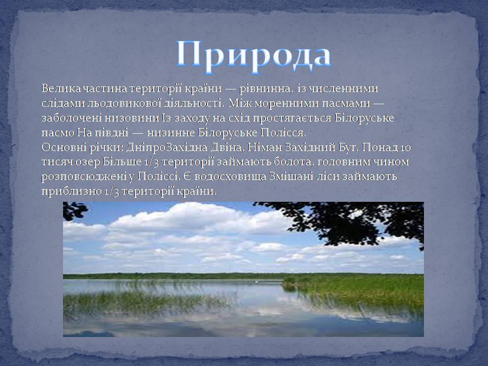 Презентація на тему «Білорусь» (варіант 9) - Слайд #6