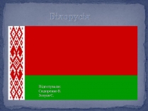 Презентація на тему «Білорусь» (варіант 9)