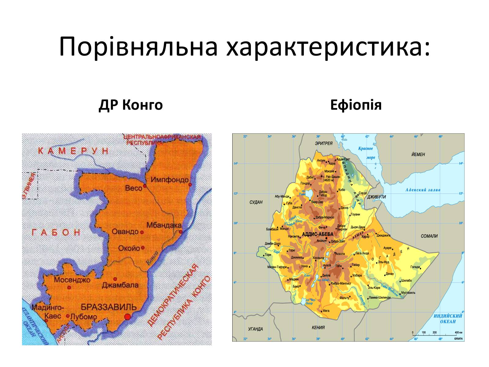 Презентація на тему «Країни Центральної та Східної Африки» - Слайд #2