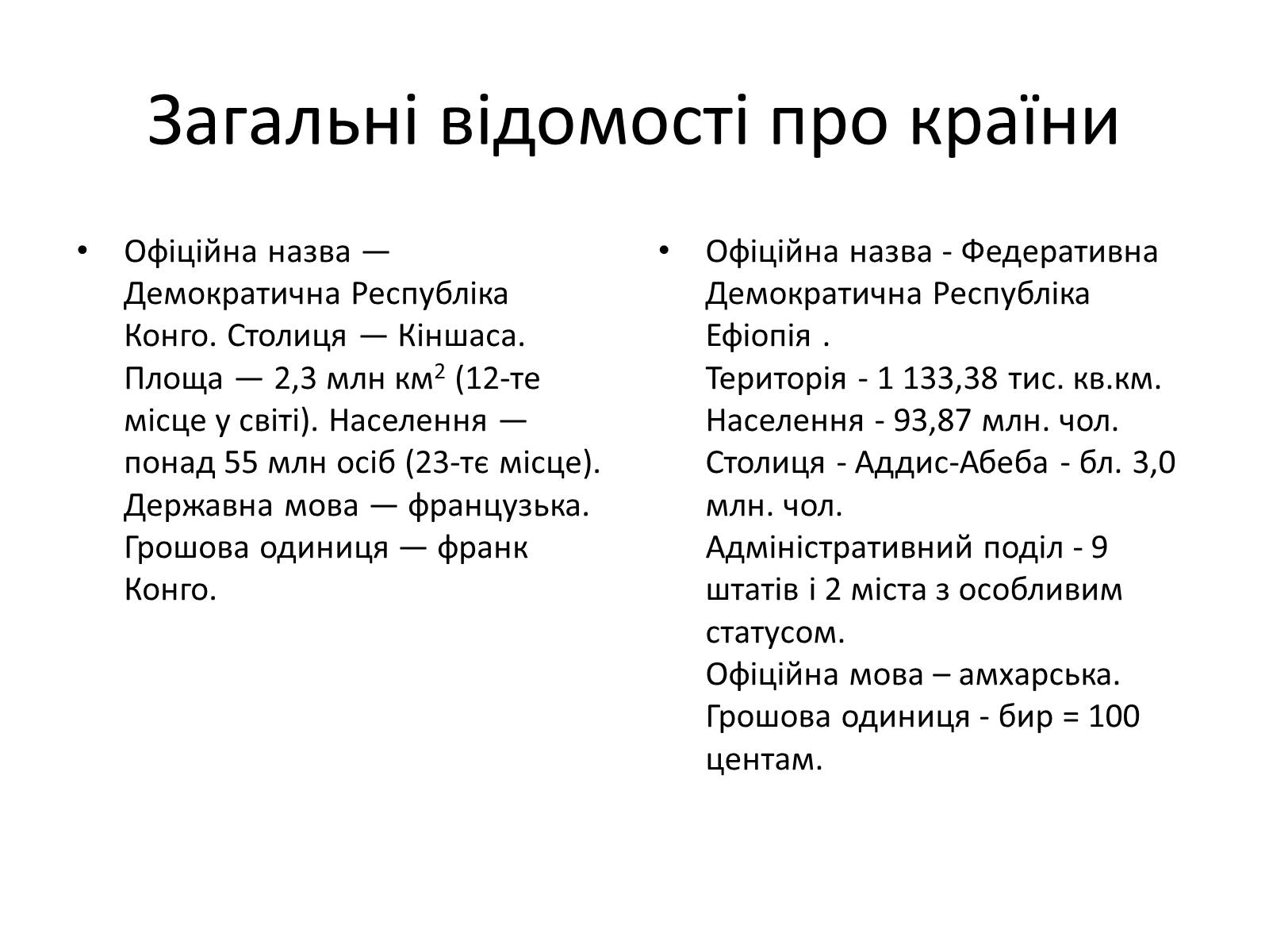 Презентація на тему «Країни Центральної та Східної Африки» - Слайд #3