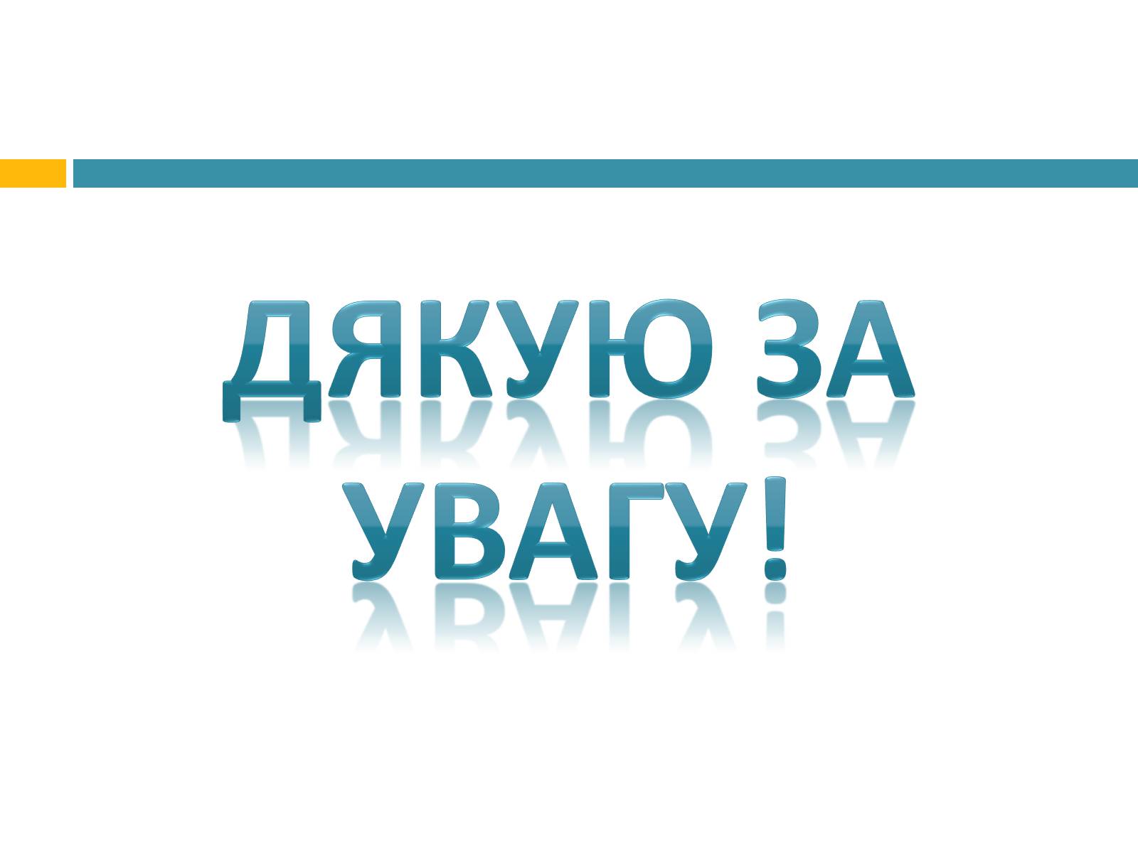 Презентація на тему «Червона книга україни» (варіант 4) - Слайд #16