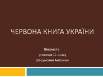 Презентація на тему «Червона книга україни» (варіант 4)