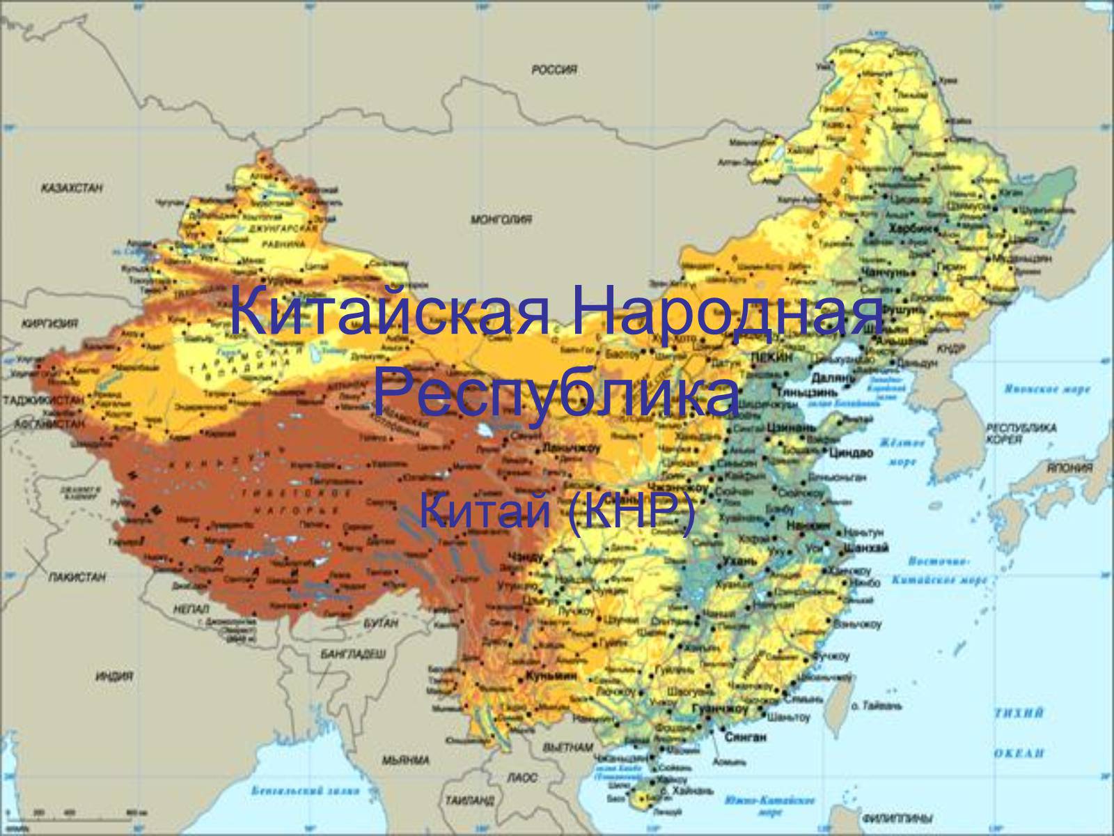 Презентація на тему «Китайская Народная Республика» (варіант 1) - Слайд #1