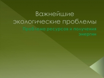 Презентація на тему «Важнейшие экологические проблемы»