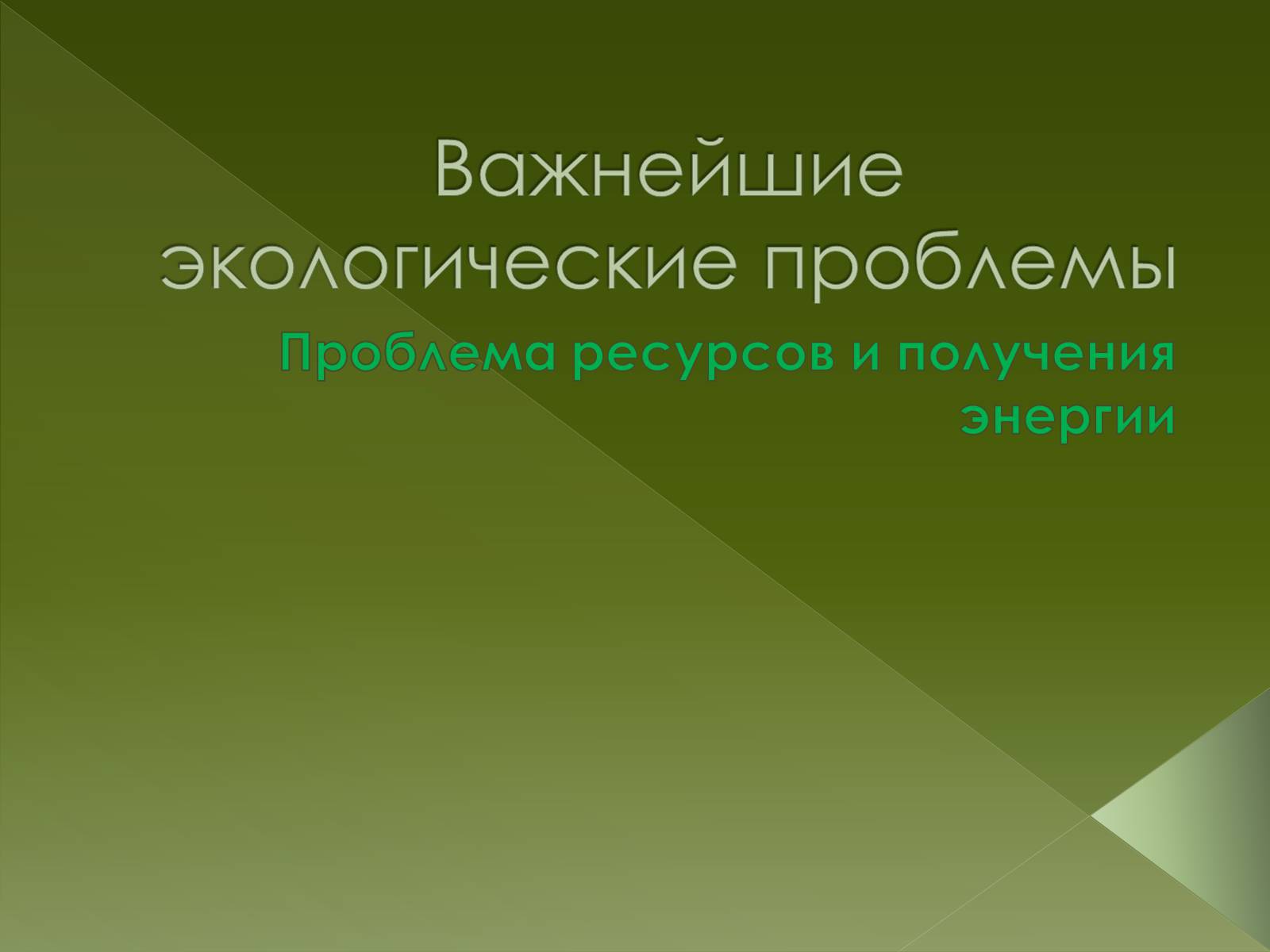 Презентація на тему «Важнейшие экологические проблемы» - Слайд #1