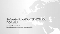 Презентація на тему «Загальна характеристика Польщі»