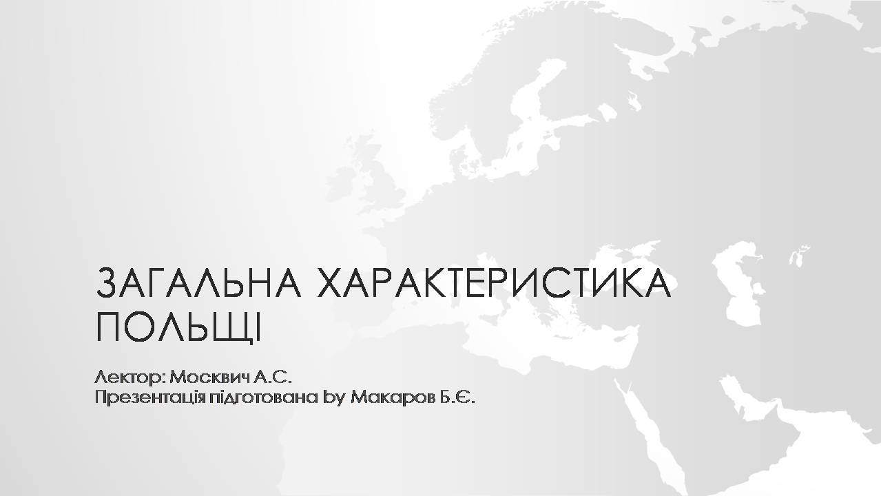 Презентація на тему «Загальна характеристика Польщі» - Слайд #1