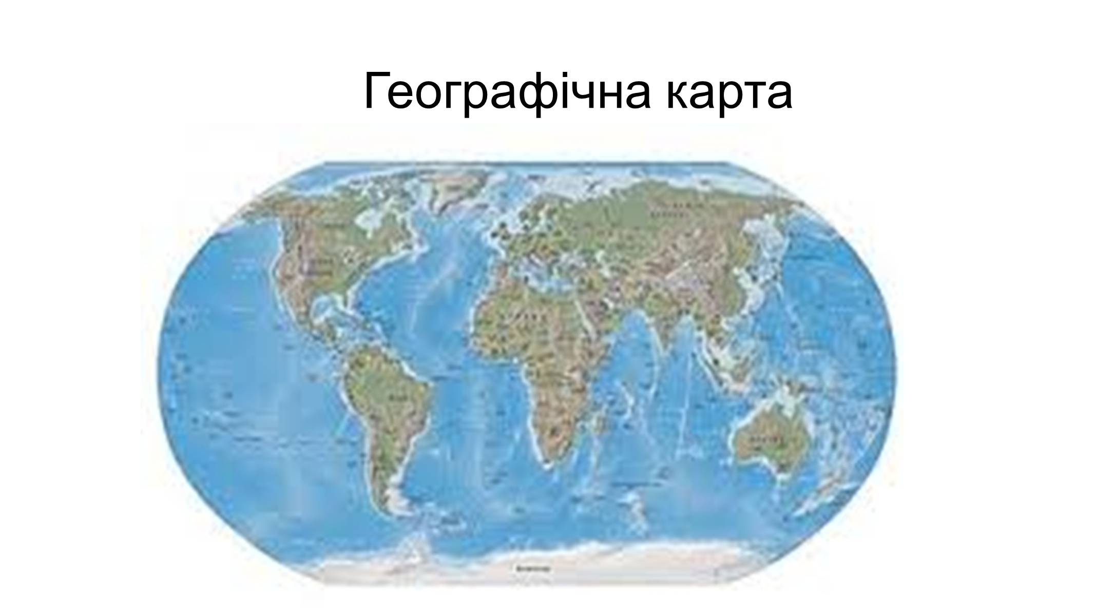 Презентація на тему «Актуальність географії як науки» - Слайд #2