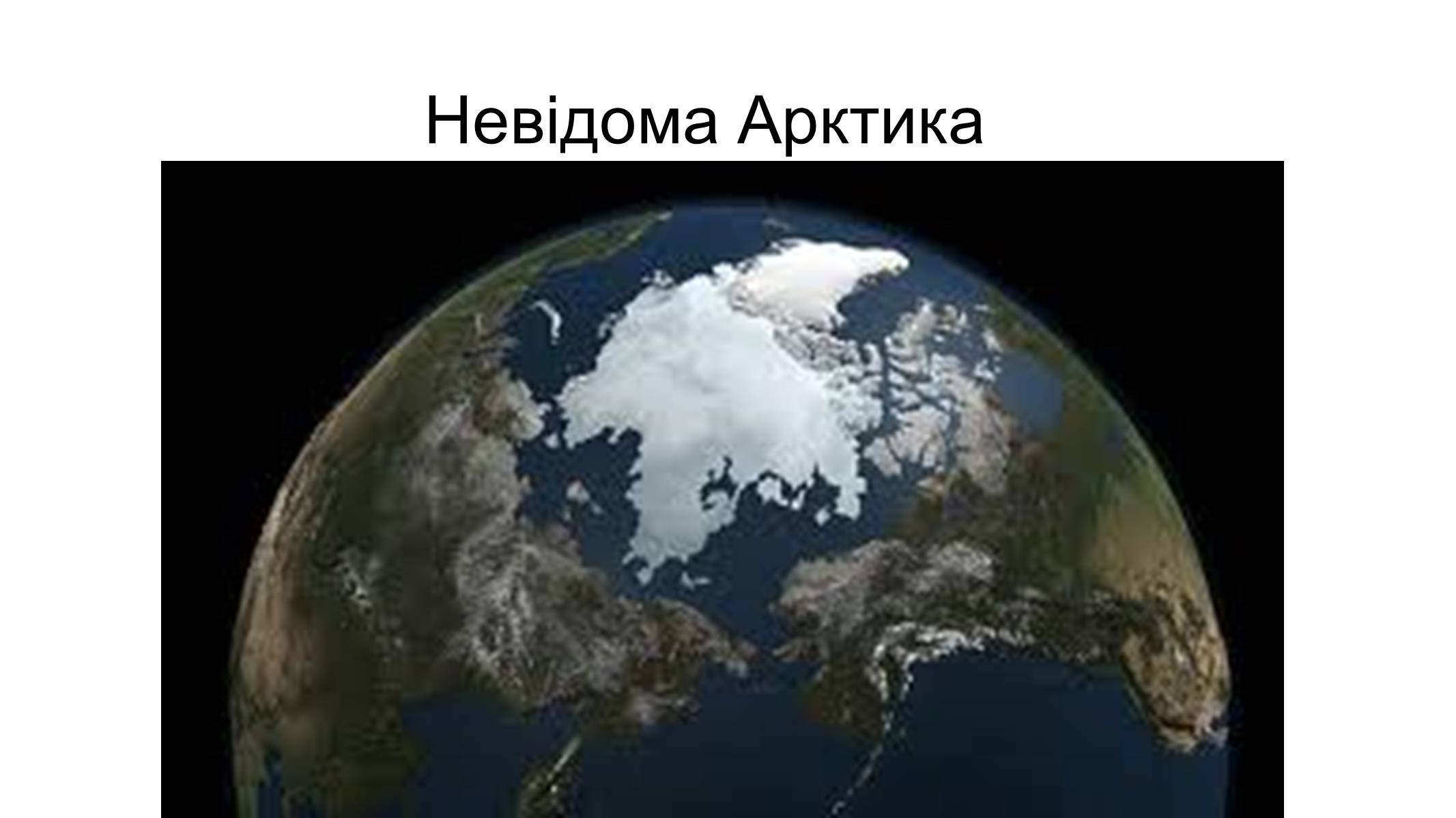 Презентація на тему «Актуальність географії як науки» - Слайд #7