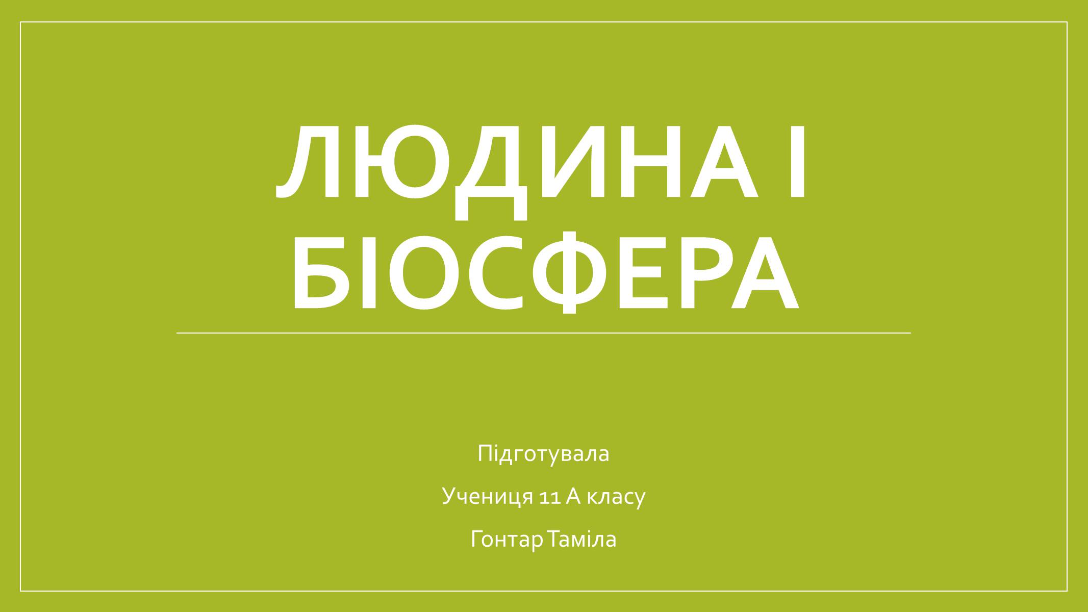 Презентація на тему «Людина і біосфера» (варіант 2) - Слайд #1