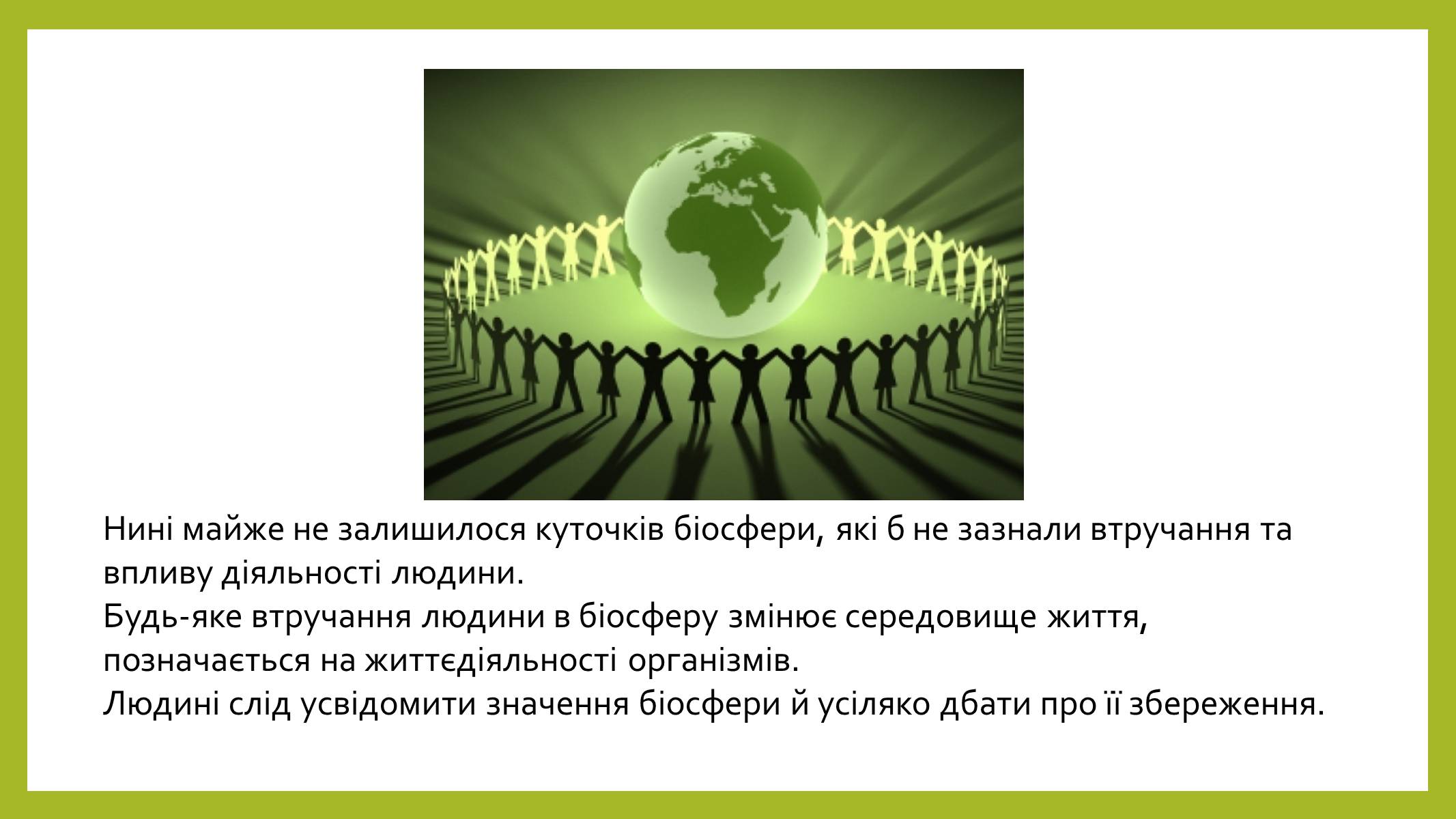 Презентація на тему «Людина і біосфера» (варіант 2) - Слайд #6