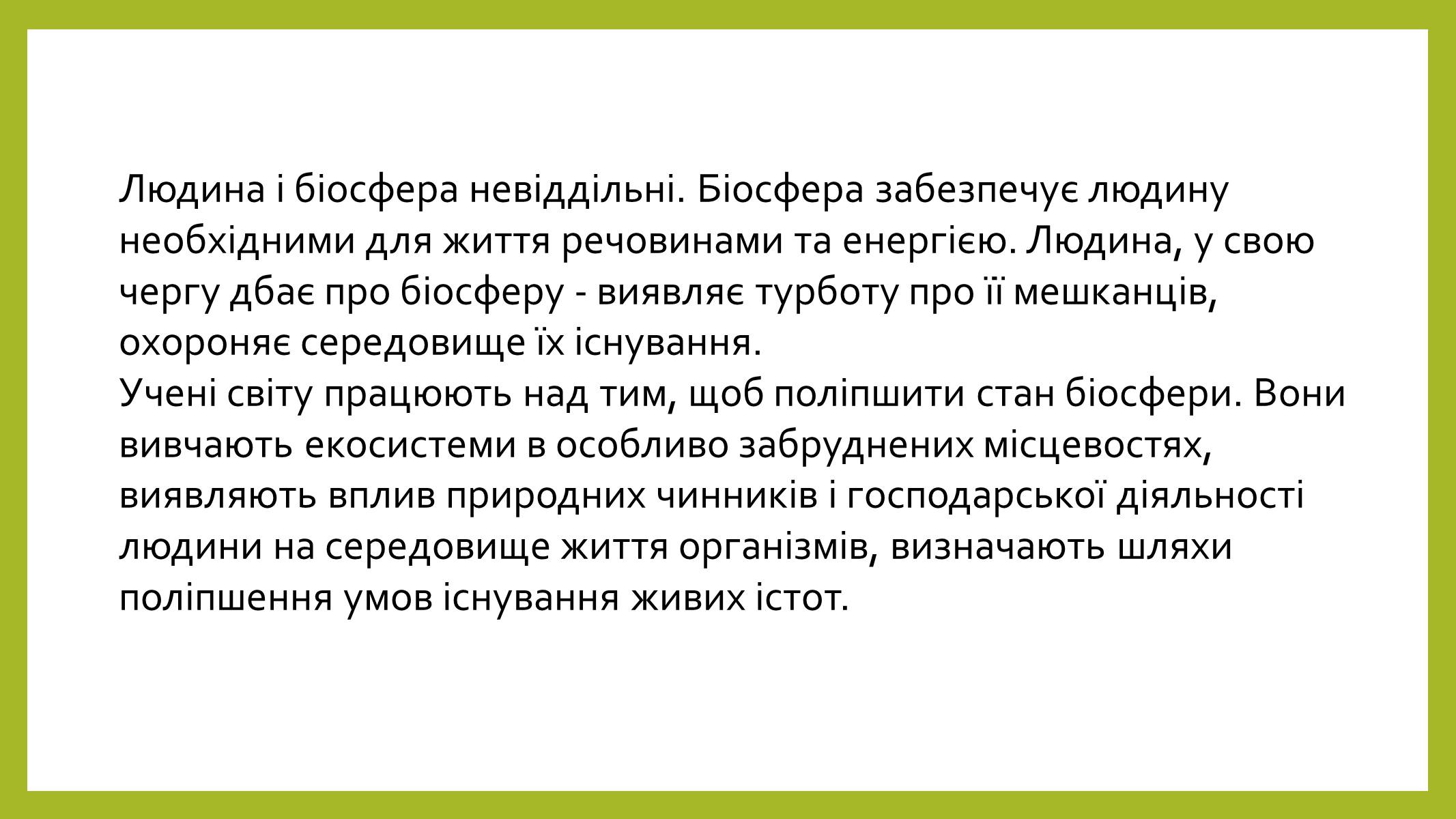 Презентація на тему «Людина і біосфера» (варіант 2) - Слайд #7