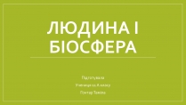 Презентація на тему «Людина і біосфера» (варіант 2)