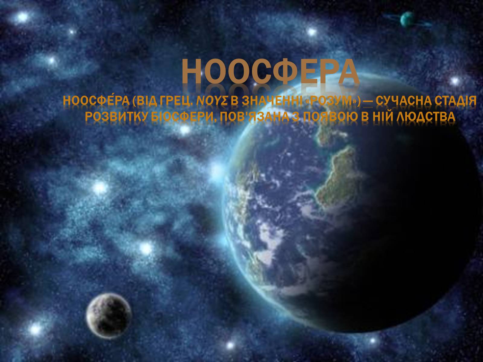 Презентація на тему «Ноосфера» (варіант 7) - Слайд #2