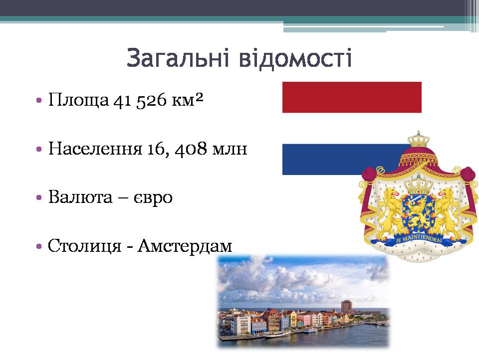 Презентація на тему «Королівство Нідерланди» (варіант 1) - Слайд #2