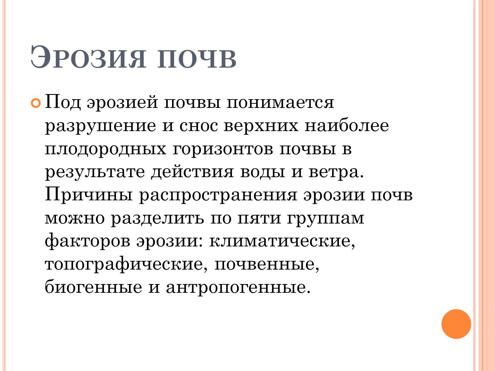 Презентація на тему «Деградация почв» (варіант 2) - Слайд #5