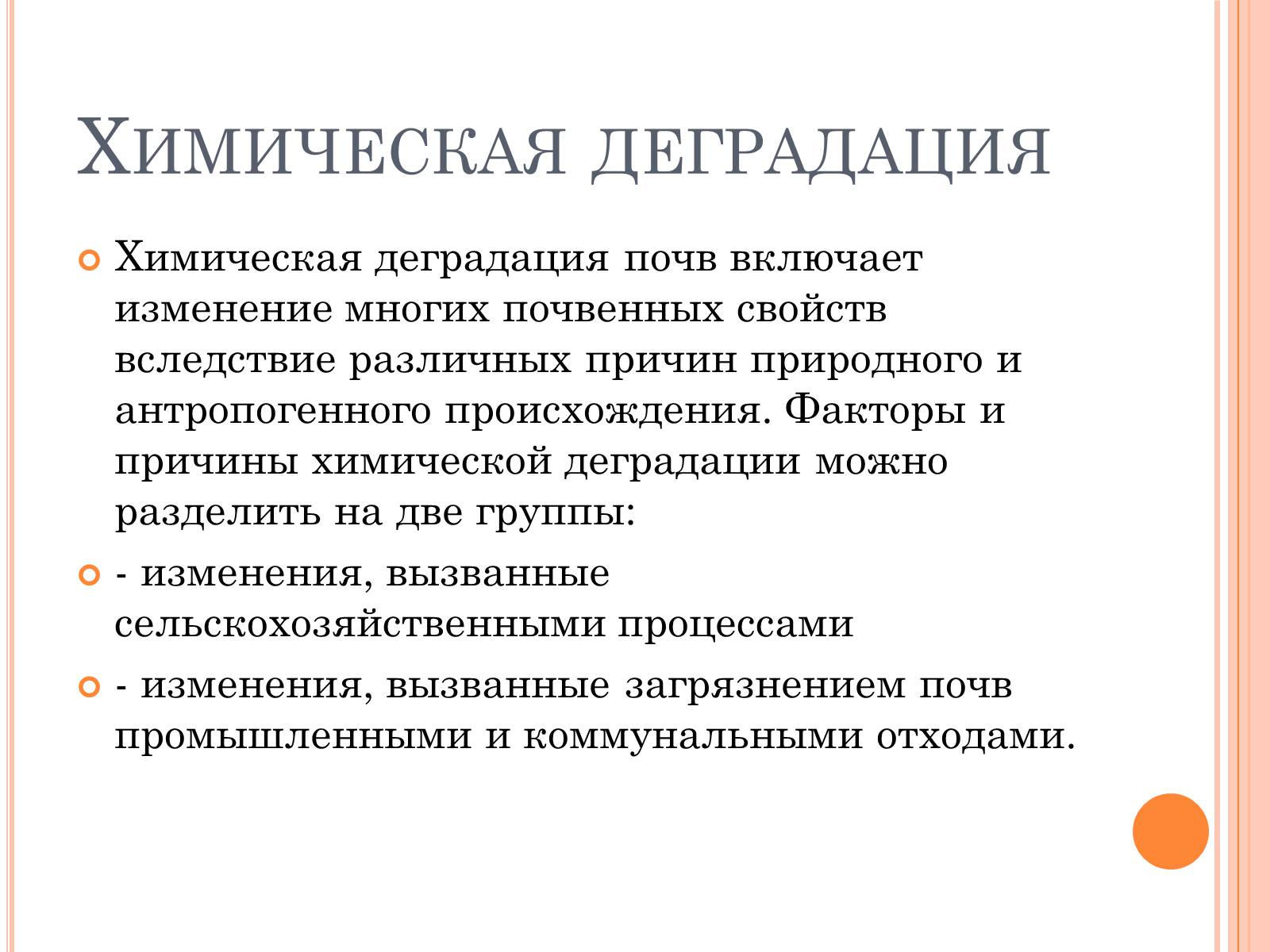 Презентація на тему «Деградация почв» (варіант 2) - Слайд #7