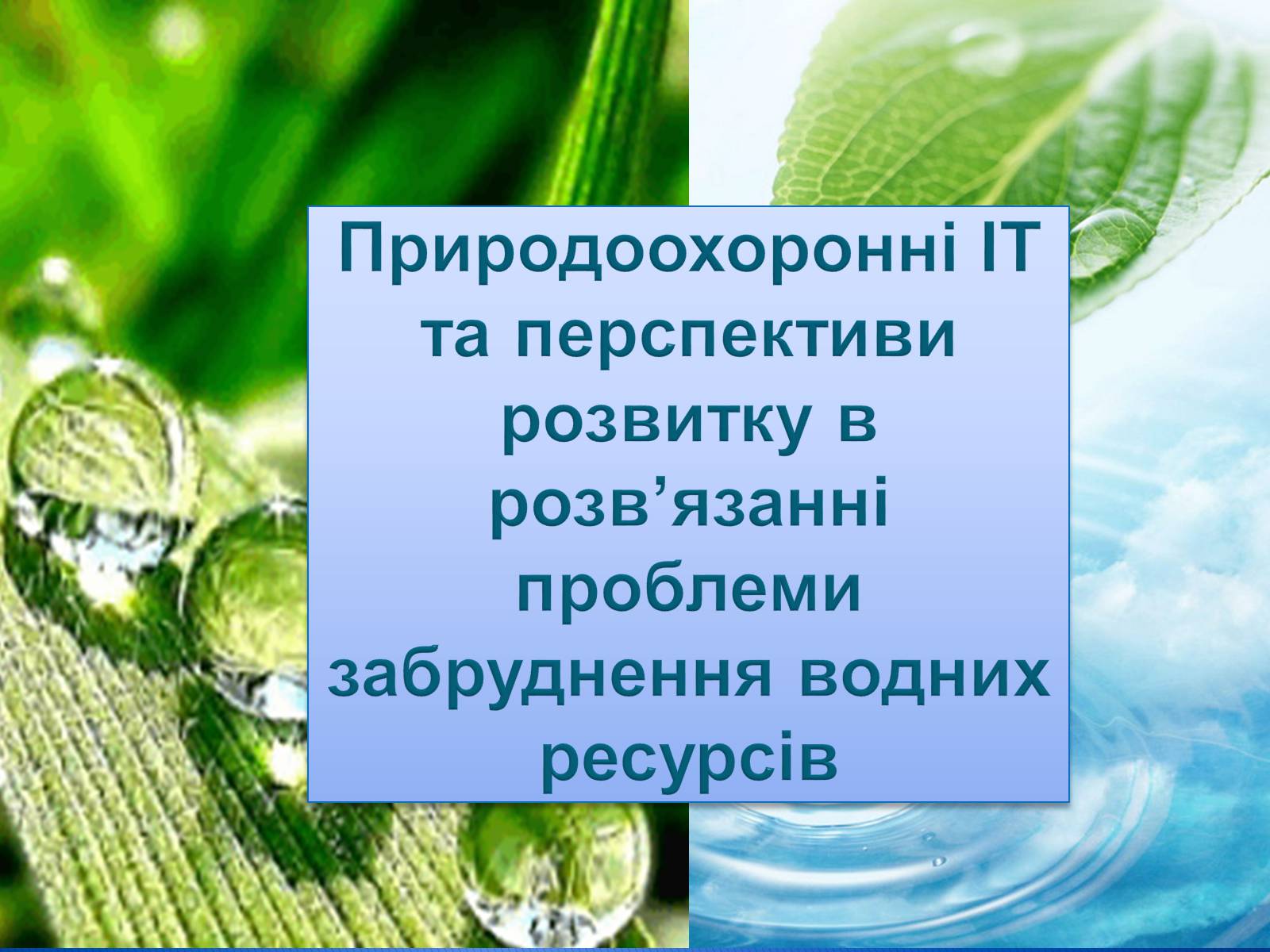 Презентація на тему «Природоохоронні ІТ та перспективи розвитку в розв&#8217;язанні проблеми забруднення водних ресурсів» - Слайд #1