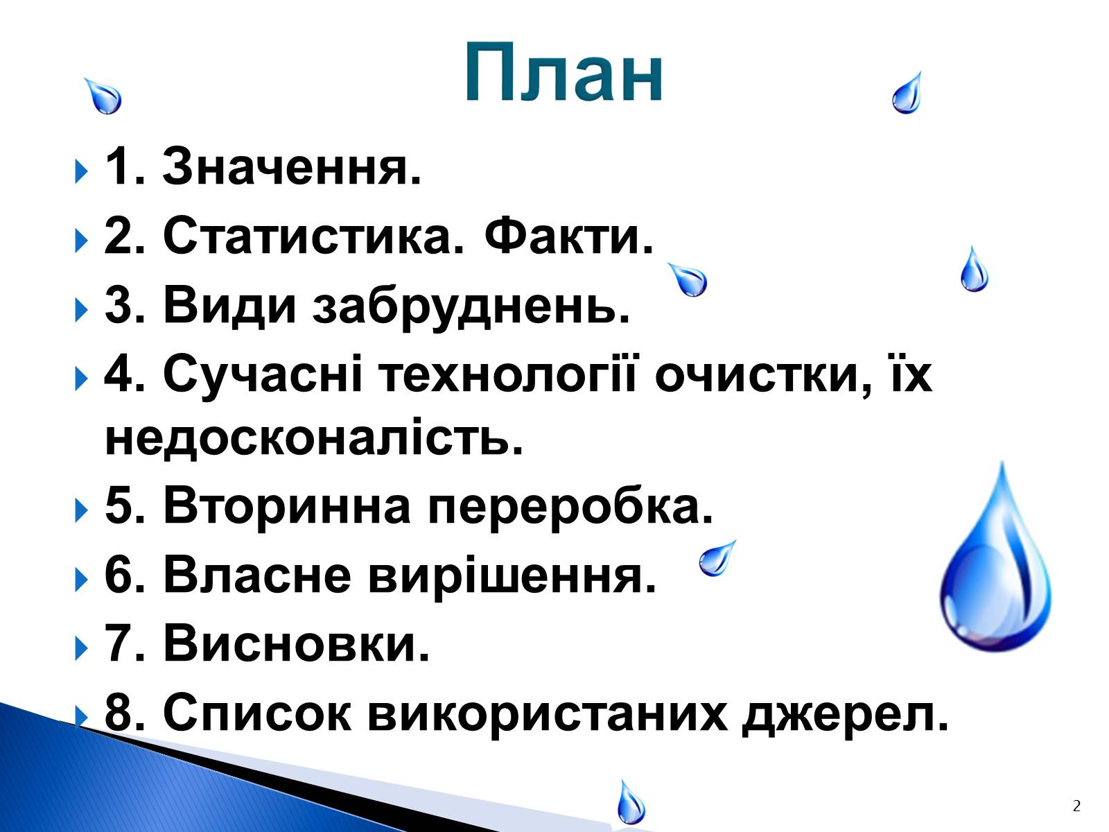 Презентація на тему «Природоохоронні ІТ та перспективи розвитку в розв&#8217;язанні проблеми забруднення водних ресурсів» - Слайд #2