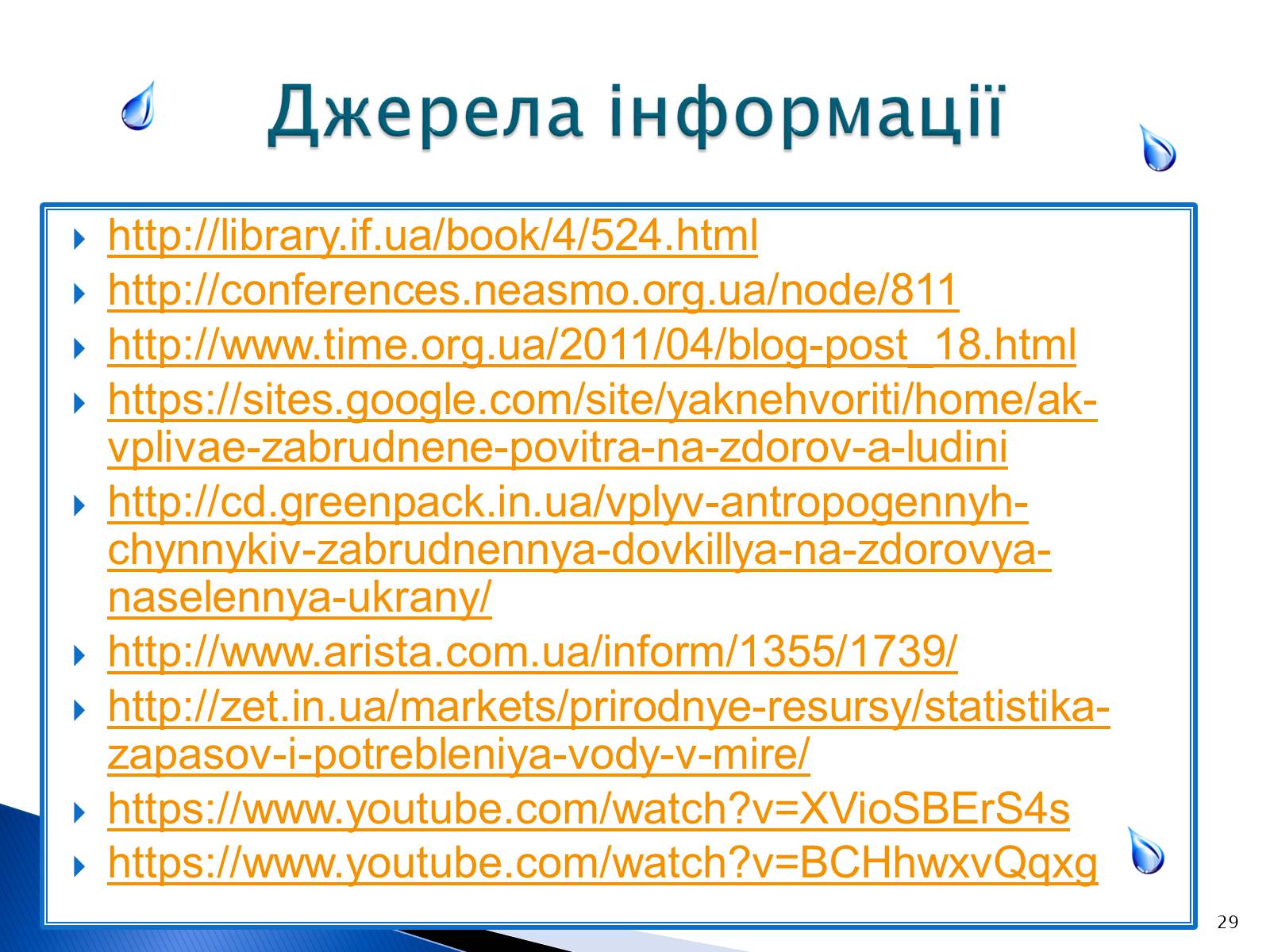 Презентація на тему «Природоохоронні ІТ та перспективи розвитку в розв&#8217;язанні проблеми забруднення водних ресурсів» - Слайд #29