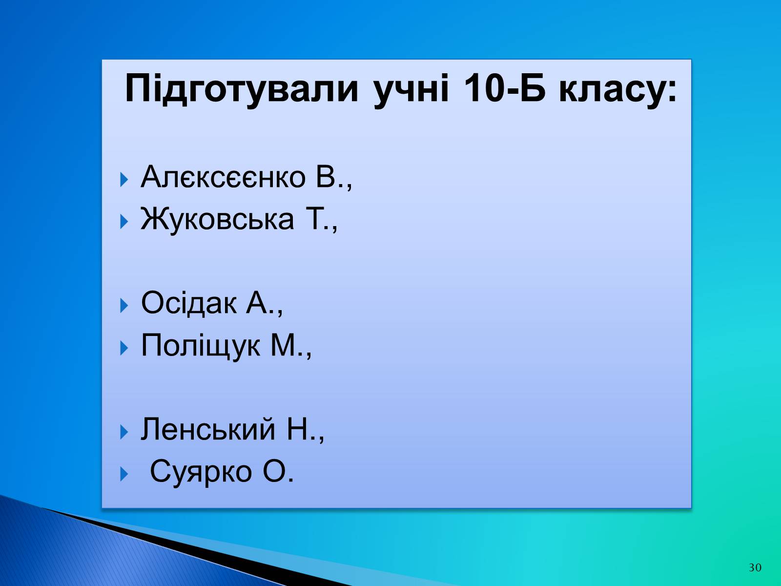 Презентація на тему «Природоохоронні ІТ та перспективи розвитку в розв&#8217;язанні проблеми забруднення водних ресурсів» - Слайд #30