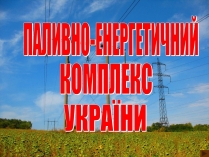 Презентація на тему «Паливно-енергетичний комплекс» (варіант 4)