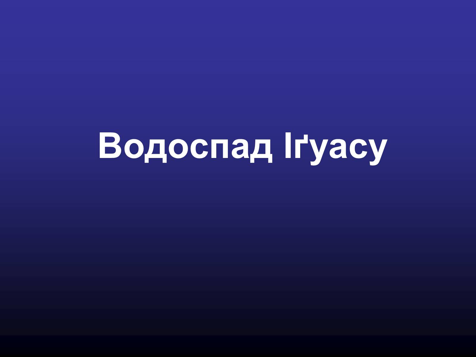 Презентація на тему «Водоспад Іґуасу» - Слайд #1