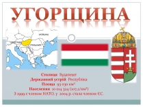 Презентація на тему «Угорщина» (варіант 2)