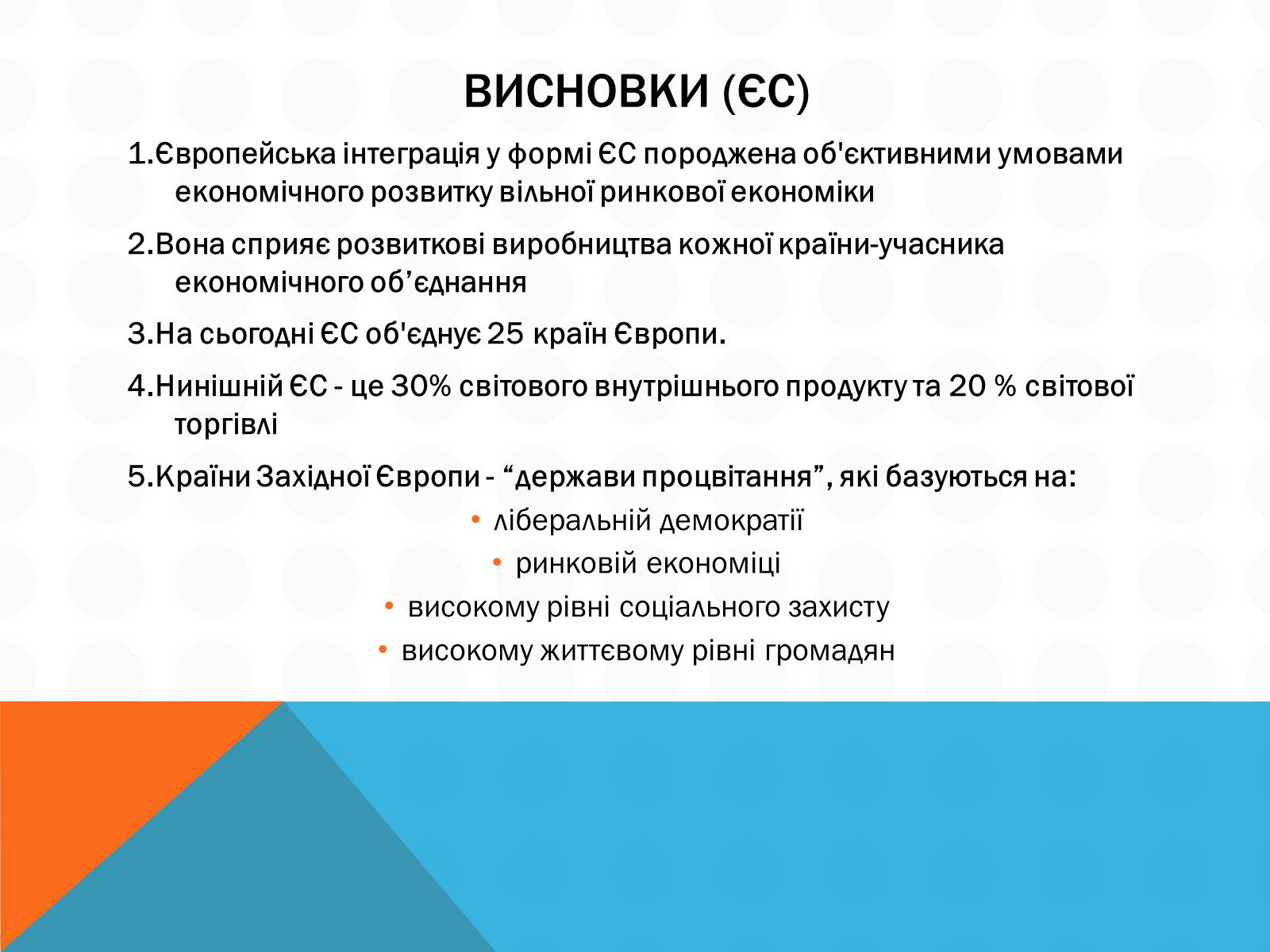 Презентація на тему «Економічна інтеграція країн Західної Європи» - Слайд #12