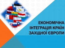 Презентація на тему «Економічна інтеграція країн Західної Європи»